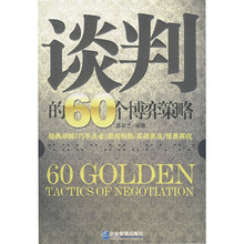 谈判的60个博弈策略