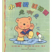 小可爱沃博熊：走啊走