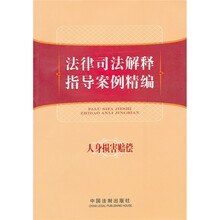 法律司法解释指导案例精编：人身损害赔偿