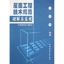 屋面工程技术规范理解与应用（GB50345-2004）