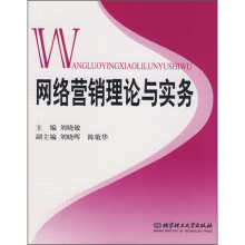 网络营销理论与实务