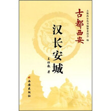 汉长安城（精）/古都西安
