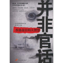并非官话：香港高官的大智慧