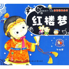 红楼梦(3-6岁少儿注音彩图版)