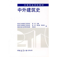 中等专业学校教材：中外建筑史