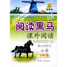 新课标阅读黑马:小学5年级课外阅读(第5次修订)