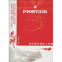 先锋：新中国大使夫人传奇