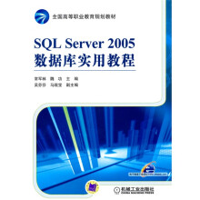 全国高等职业教育规划教材:SQL Server2005数据库实用教程