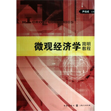 微观经济学简明教程