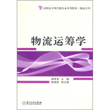 高职高专现代服务业系列教材:物流运筹学
