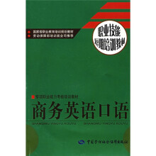 职业技能短期培训教材:商务英语口语(附光盘)