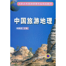 高职高专旅游管理专业规划教材：中国旅游地理