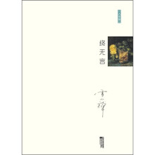 十年雪小禅精选随笔集：终无言
