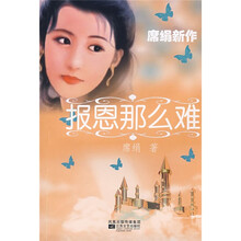 报恩那么难
