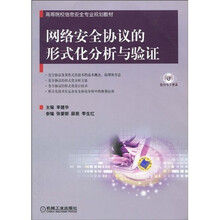 高等院校信息安全专业规划教材：网络安全协议的形式化分析与验证