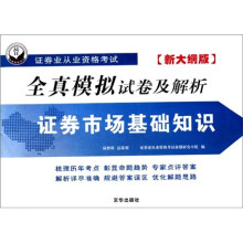 2010证券业从业资格考试全真模拟试卷及解析：证券市场基础知识（新大纲版）