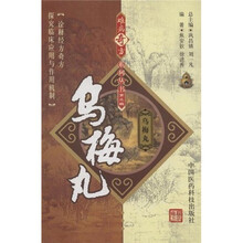 乌梅丸