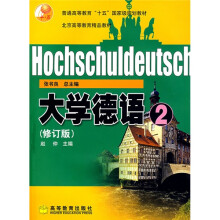 普通高等教育“十五”国家级规划教材:大学德语2(修订版)(附光盘)