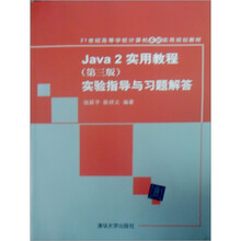 普通高等院校计算机专业（本科）实用教程系列：JAVA2实用教程（第3版）实验指导与习题解答