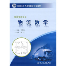 国家示范性高等职业院校教材：物流数学（物流管理专业）