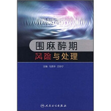 围麻醉期风险与处理