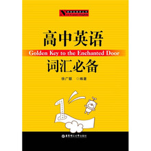 新世纪英语丛书：高中英语词汇必备