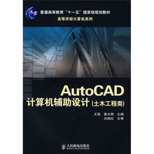 普通高等教育“十一五”国家级规划教材：AutoCAD计算机辅助设计（土木工程类）