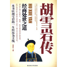 胡雪岩传：经商处世之道