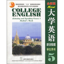 普通高等教育“十五”国家级规划教材：大学英语听说教程（学生用书5）（全新版）（附光盘）