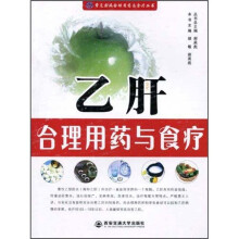 乙肝合理用药与食疗