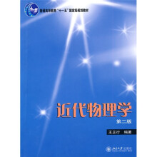普通高等教育“十一五”国家级规划教材:近代物理学(第2版)