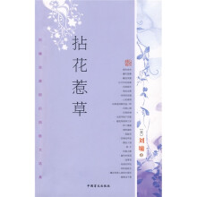 拈花惹草