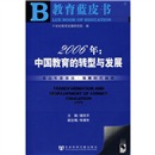 教育蓝皮书·2006年：中国教育的转型与发展（附光盘）