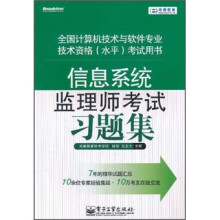 信息系统监理师考试习题集