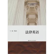 21世纪中国高校法学系列教材：法律英语