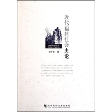 近代福建社会史论