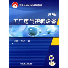 职业教育机电类规划教材：工厂电气控制设备（第3版）