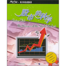 阅读空间·英汉双语主题阅读:股市的科学