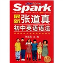 星火英语：最新张道真初中英语语法（第5次全新修订）
