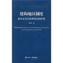 建构地区制度：亚太安全合作理事会的作用