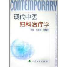 现代中医妇科治疗学