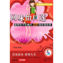 回味怡口莲（值得孩子珍藏的100篇哲理故事美绘本青少版）/青少年成长必读书
