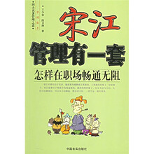 宋江管理有一套：怎样在职场畅通无阻