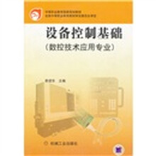 设备控制基础(数控技术应用专业)