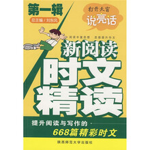 新阅读·时文精读1:打开天窗说亮话