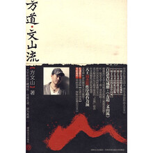 方道：文山流