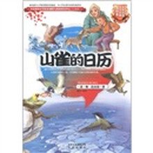 世界科普文学经典:山雀的日历(美绘本)