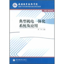 典型机电一体化系统及应用