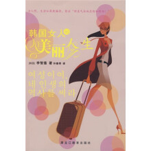 韩国女人的美丽人生