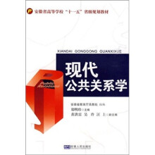 现代公共关系学